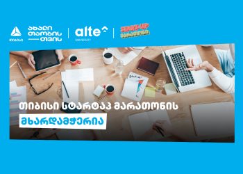 თიბისის მხარდაჭერით „ალტე უნივერსიტეტი“ START-UP მარათონს წელსაც გამართავს