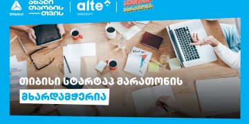 თიბისის მხარდაჭერით „ალტე უნივერსიტეტი“ START-UP მარათონს წელსაც გამართავს