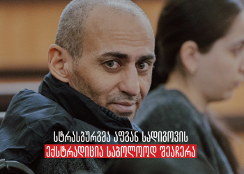 სტრასბურგის სასამართლომ დროებითი ღონისძიების ფარგლებში აფგან სადიგოვის ექსტრადიცია საბოლოოდ შეაჩერა – სოციალური სამართლიანობის ცენტრი