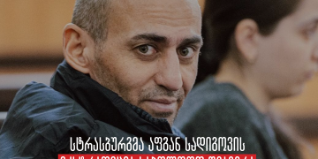 სტრასბურგის სასამართლომ დროებითი ღონისძიების ფარგლებში აფგან სადიგოვის ექსტრადიცია საბოლოოდ შეაჩერა – სოციალური სამართლიანობის ცენტრი