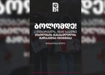 „ბოლომდე!“ – დღეს, 16:00 საათზე, თბილისის გასასვლელი გადაიკეეტბა