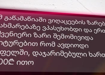 გურიაში ჩასულ მოხალისეებს რეჟიმმა საჯარიმო ქვითრები დააწია