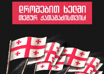 21 თებერვალს, 19 საათზე დაგეგმილი მარშის დეტალები