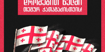 21 თებერვალს, 19 საათზე დაგეგმილი მარშის დეტალები