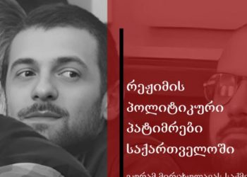 გურამ მირცხულავა პოლიტიკური პატიმარია და ის დაუყოვნებლივ უნდა გათავისუფლდეს – GDI