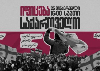დღეს, 16:00 საათი – იფიცება საქართველო