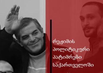 GDI: ჯანო არჩაია პოლიტიკური პატიმარია და ის დაუყოვნებლივ უნდა გათავისუფლდეს