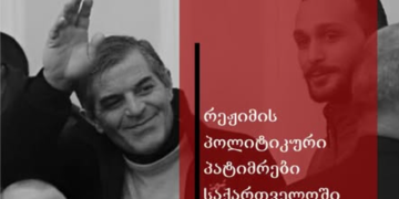 GDI: ჯანო არჩაია პოლიტიკური პატიმარია და ის დაუყოვნებლივ უნდა გათავისუფლდეს