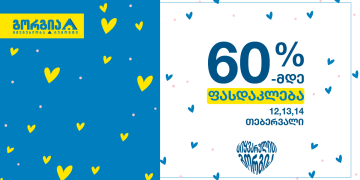 სიყვარულის დღე გორგიაში