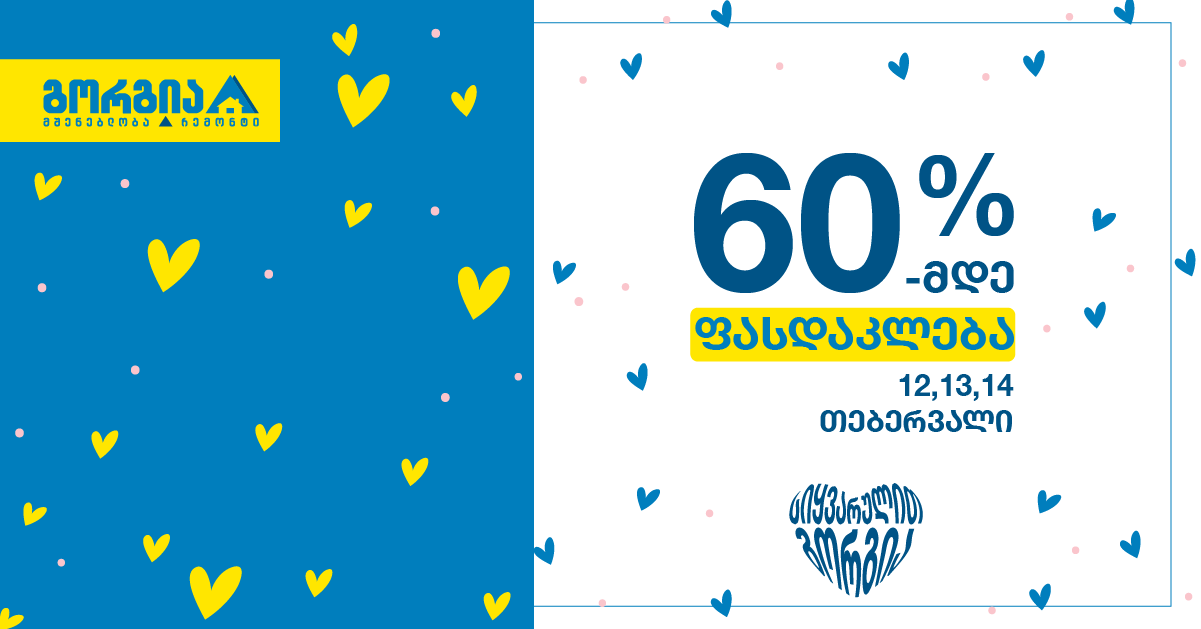 სიყვარულის დღე გორგიაში