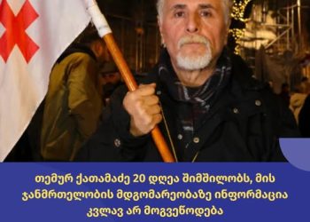 თემურ ქათამაძე უკვე 20 დღეა შიმშილობს, თუმცა მისი ჯანმრთელობის მდგომარეობის შესახებ ინფორმაცია კვლავ არ მოუწოდებია შესაბამის უწყებას – საია