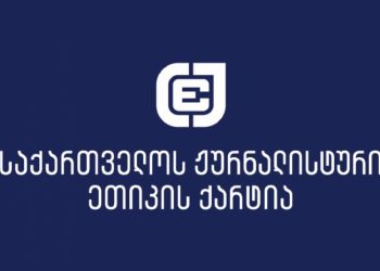 ქარტია შსს-ს მოუწოდებს, შეწყვიტოს გზის გადაკეტვის საბაბით ჟურნალისტების დაჯარიმება