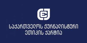 ქარტია შსს-ს მოუწოდებს, შეწყვიტოს გზის გადაკეტვის საბაბით ჟურნალისტების დაჯარიმება