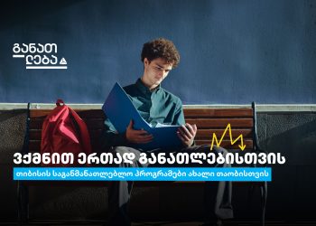 მოემზადე, თიბისის განათლების ყველაზე მოთხოვნად პროგრამებზე რეგისტრაცია მარტიდან განახლდება