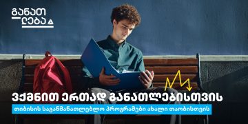 მოემზადე, თიბისის განათლების ყველაზე მოთხოვნად პროგრამებზე რეგისტრაცია მარტიდან განახლდება