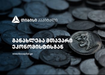 ლარი – ძლიერი წმინდა სავალუტო შემოდინებები, ევრო/დოლარის გამყარება და ნეიტრალური შიდა კომპონენტი – განახლება თიბისი კაპიტალის მთავარი ეკონომისტისგან