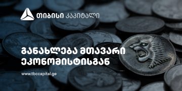 ლარი – ძლიერი წმინდა სავალუტო შემოდინებები, ევრო/დოლარის გამყარება და ნეიტრალური შიდა კომპონენტი – განახლება თიბისი კაპიტალის მთავარი ეკონომისტისგან