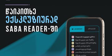 SABA Reader – განახლებული პრემიუმ პაკეტი და ექსკლუზიური წიგნები