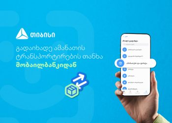 არანაირი საკომისიო – უმარტივესად გადაიხადეთ ამანათის ტრანსპორტირების თანხა თიბისის მობაილბანკიდან