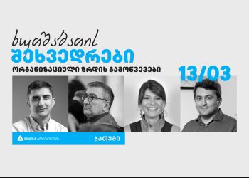 თიბისი ბიზნესის ინიციატივით, ბათუმში პანელური დისკუსიების სერია „ხუთშაბათის შეხვედრები“ გაიმართება