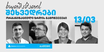 თიბისი ბიზნესის ინიციატივით, ბათუმში პანელური დისკუსიების სერია „ხუთშაბათის შეხვედრები“ გაიმართება