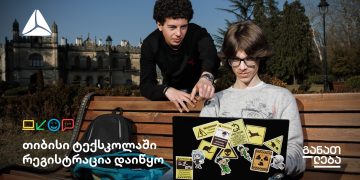 თიბისის ტექსკოლის ახალ ნაკადზე რეგისტრაცია დაიწყო