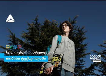 ისწავლე ხელოვნური ინტელექტი თიბისი ტექსკოლაში