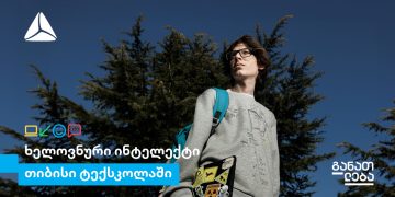 ისწავლე ხელოვნური ინტელექტი თიბისი ტექსკოლაში