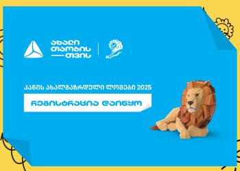 თიბისი „კანის ლომების“ ახალგაზრდული ფესტივალის მხარდამჭერია