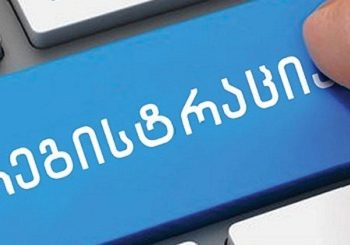 ,,280 000 სუბიექტს ჯერ კიდევ არ მიუმართავს რეესტრისთვის” – „მეწარმეთა შესახებ“ კანონის ამოქმედება ისევ გადავადდება