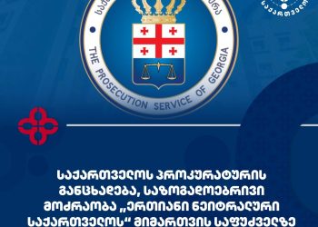 ,, ე.წ. „ფონდები“, მიღებული ფინანსური რესურსების ძირითად ნაწილს წარმართავდნენ კანონსაწინააღმდეგო და დანაშაულებრივი ქმედების ჩამდენი პირების წახალისებისთვის” – პროკურატურის განცხადება