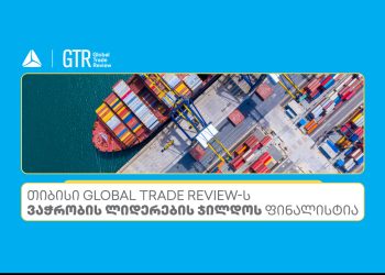 თიბისი Global Trade Review-ს ჯილდოს ფინალისტია ნომინაციაში – აღმოსავლეთ ევროპაში საუკეთესო ბანკი ვაჭრობის დაფინანსებაში