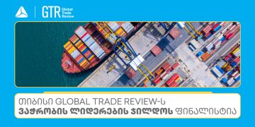 თიბისი Global Trade Review-ს ჯილდოს ფინალისტია ნომინაციაში – აღმოსავლეთ ევროპაში საუკეთესო ბანკი ვაჭრობის დაფინანსებაში