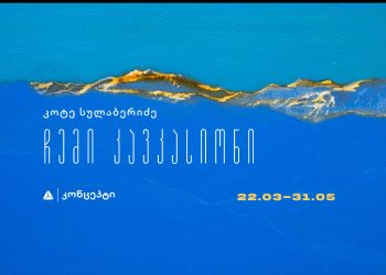 კოტე სულაბერიძე  –  ჩემი კავკასიონი