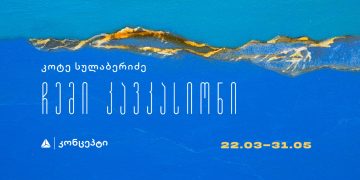 კოტე სულაბერიძე  –  ჩემი კავკასიონი