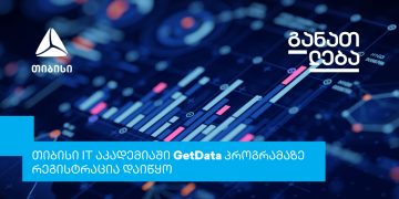 თიბისის ახალი საგანმანათლებლო ინიციატივა – GetData