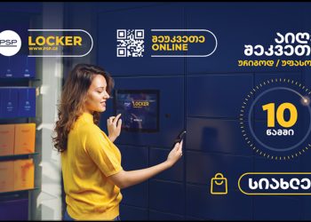 სიახლე PSP-სგან – პირველი ლოქერი ფარმაციაში
