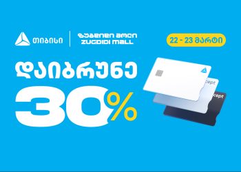 თიბისის შეთავაზება – დაიბრუნე 30% ზუგდიდი მოლში