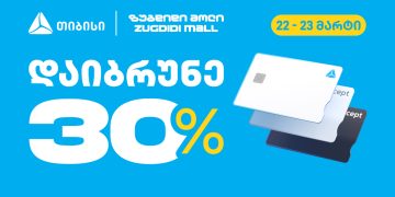 თიბისის შეთავაზება – დაიბრუნე 30% ზუგდიდი მოლში