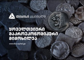 თიბისი კაპიტალის ყოველთვიური მაკროეკონომიკური მიმოხილვა