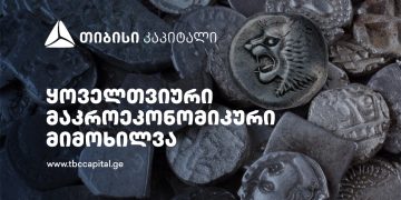 თიბისი კაპიტალის ყოველთვიური მაკროეკონომიკური მიმოხილვა