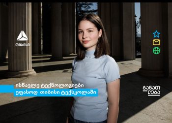 თიბისი ტექსკოლის რეგისტრაციების დასრულებამდე სულ ცოტა დრო რჩება