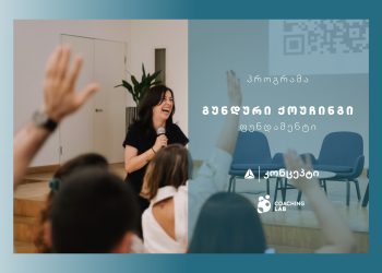 თიბისი კონცეპტი და Coaching Lab გიწვევთ ტრენინგ პროგრამაზე „გუნდური ქოუჩინგი – ფუნდამენტი