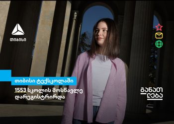 თიბისი ტექსკოლის მე-5 სეზონზე მთელი საქართველოდან 1553 უფროსკლასელი დარეგისტრირდა