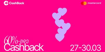 CashBack – ის და Mastercard – ის ერთობლივი აქცია სახლისა და რემონტისთვის საჭირო პროდუქციაზე
