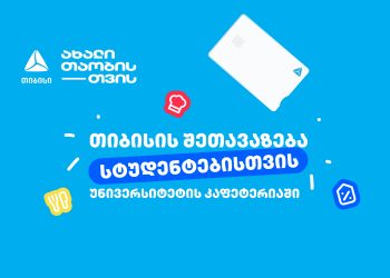 თიბისის ახალი ინიციატივა სტუდენტებისთვის – დაზოგე თანხა უნივერსიტეტის კაფეტერიაში
