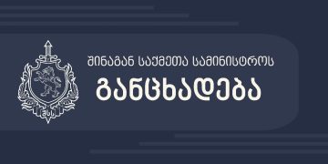 შსს აქციის მონაწილეებს აფრთხილებს