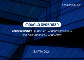 უკვე მეოთხედ, თიბისი ლიზინგი BARTA 2024-ის გამარჯვებულია