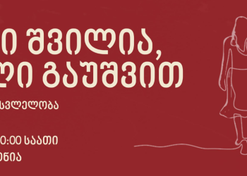 “ჩემი შვილია, ხელი გაუშვით“- თბილისში დედების მარში გაიმართება