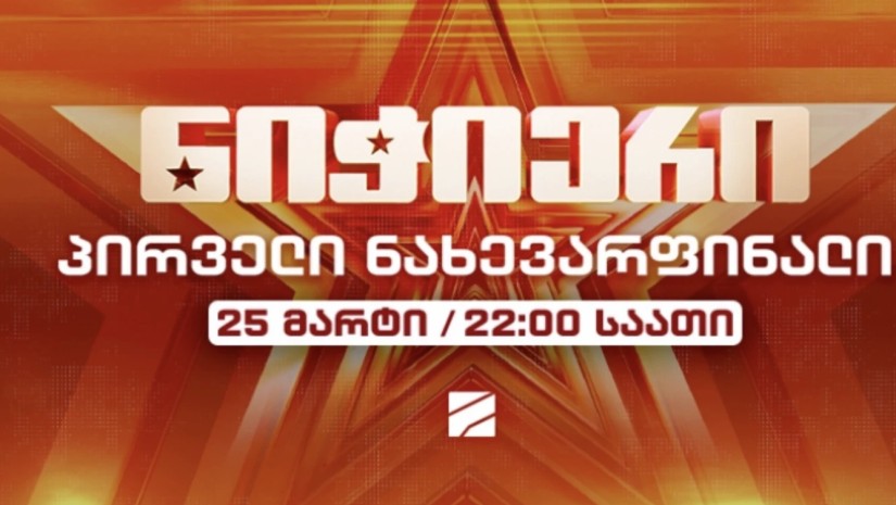 25 მარტს 22:00 საათზე „ნიჭიერის“ პირველი ნახევარფინალი იწყება